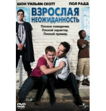 Взрослая неожиданность (2008)