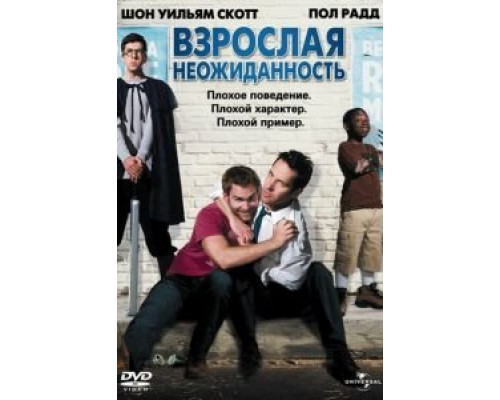 Взрослая неожиданность  (фильм 2008) смотреть онлайн
