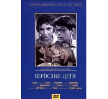 Взрослые дети (1962)