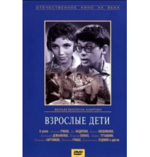 Взрослые дети (1962)