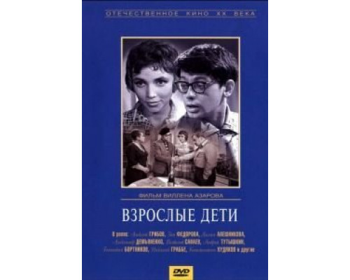 Взрослые дети  (фильм 1962) смотреть онлайн