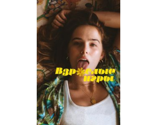 Взрослые игры  (фильм 2017) смотреть онлайн