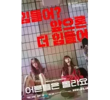 Взрослые не знают (2020)