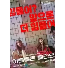 Взрослые не знают (2020)