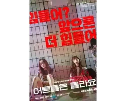 Взрослые не знают  (фильм 2020) смотреть онлайн