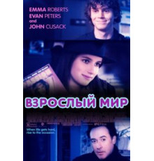 Взрослый мир (2013)