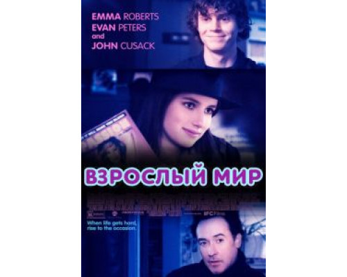 Взрослый мир  (фильм 2013) смотреть онлайн