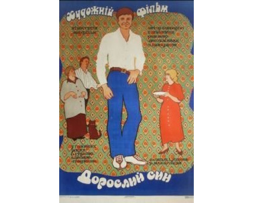 Взрослый сын  (фильм 1979) смотреть онлайн