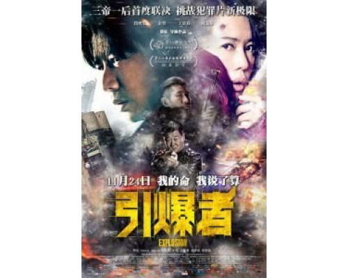 Взрыв  (фильм 2017) смотреть онлайн