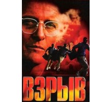 Взрыв (1997)