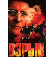 Взрыв (1997)