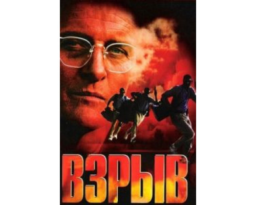 Взрыв  (фильм 1997) смотреть онлайн
