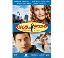 Взрыв из прошлого (1998)