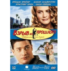 Взрыв из прошлого (1998)