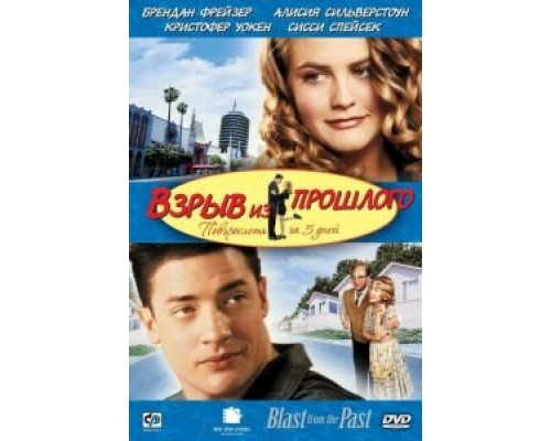 Взрыв из прошлого  (фильм 1998) смотреть онлайн