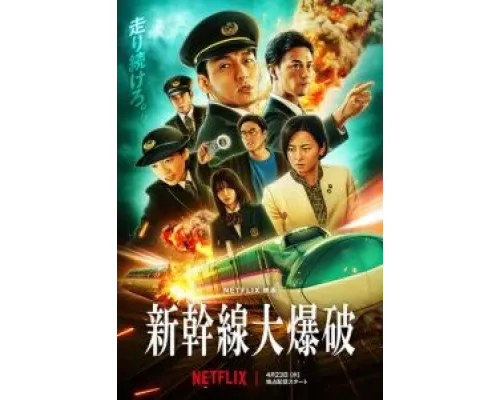 Взрыв скоростного поезда  (фильм 2025) смотреть онлайн