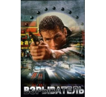 Взрыватель (1998)