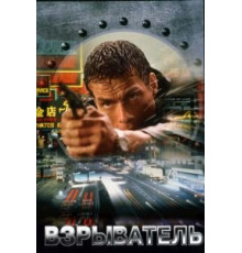Взрыватель (1998)