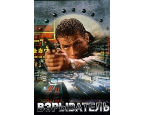 Взрыватель  (фильм 1998) смотреть онлайн