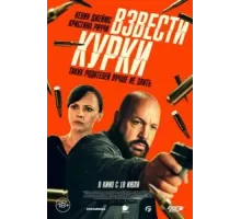 Взвести курки (2025)