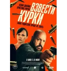 Взвести курки (2025)