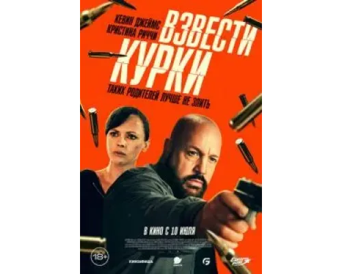 Взвести курки  (фильм 2025) смотреть онлайн