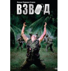 Взвод (1986)