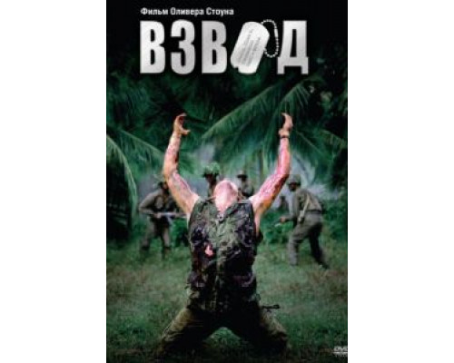 Взвод  (фильм 1986) смотреть онлайн