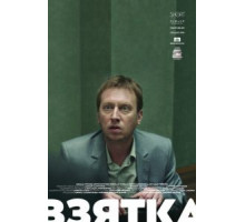 Взятка (2018)