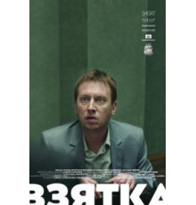 Взятка (2018)