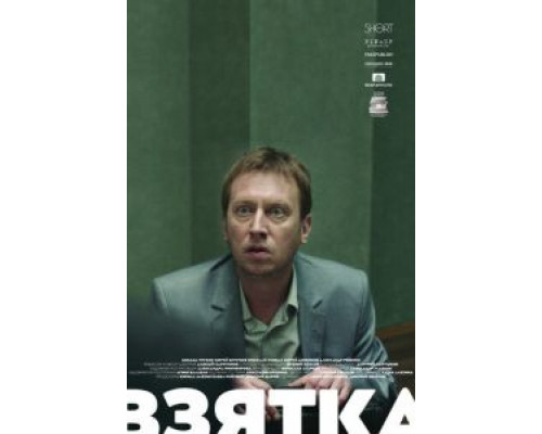 Взятка  (фильм 2018) смотреть онлайн