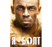 Я – Болт (2016)