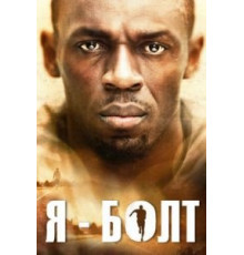 Я – Болт (2016)