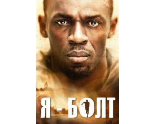 Я – Болт  (фильм 2016) смотреть онлайн
