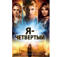 Я – Четвертый (2011)