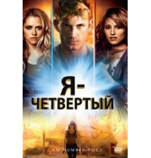 Я – Четвертый (2011)