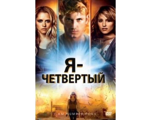 Я – Четвертый  (фильм 2011) смотреть онлайн