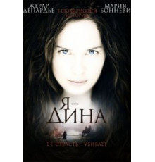 Я – Дина (2002)
