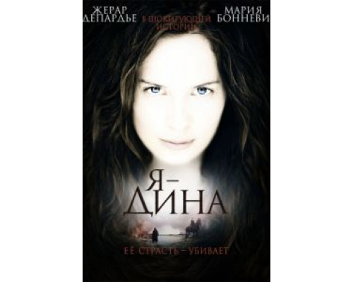 Я – Дина  (фильм 2002) смотреть онлайн