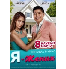 Я – жених (2018)