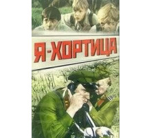 Я - Хортица (1981)