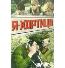 Я - Хортица (1981)