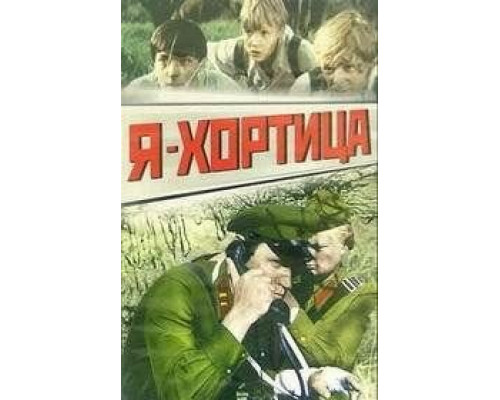 Я - Хортица  (фильм 1981) смотреть онлайн