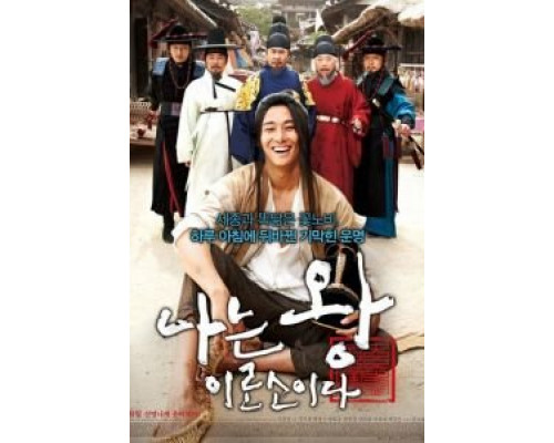 Я – король  (фильм 2012) смотреть онлайн