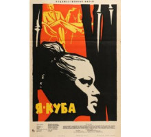 Я – Куба (1964)
