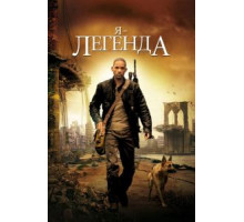 Я – легенда (2007)