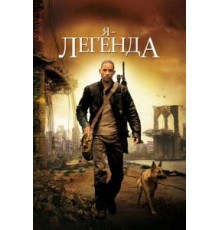 Я – легенда (2007)