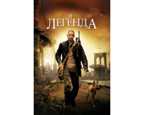 Я – легенда  (фильм 2007) смотреть онлайн