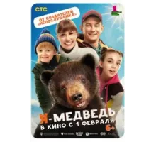 Я - медведь (2023)