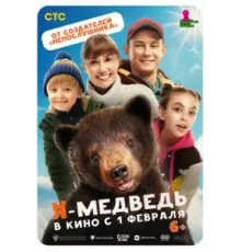 Я - медведь (2023)